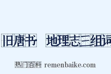 旧唐书·地理志三组词是什么意思的图片